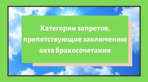 Семейное право в исламе / Категории запретов, препятствующие заключению акта бракосочетани