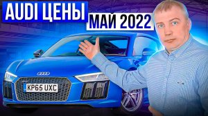 AUDI цены Май 2022