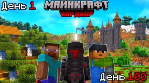 Я ВЫЖИЛ 100 ДНЕЙ ХАРДКОРА С ДРУЗЬЯМИ И ПРОКАЧАЛ ДЕРЕВНЮ