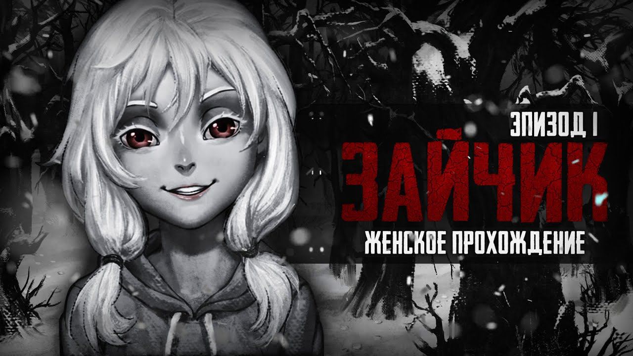 ЮНАЯ ПРАНКЕРША ▼ ЗАЙЧИК (TINY BUNNY). ЭПИЗОД 1 #2 [женское прохождение игры на русском]