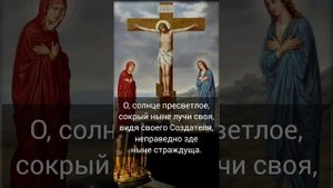 Плач Пресвятой Богородицы (текст)