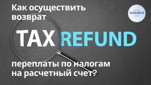 Как осуществить возврат переплаты по налогам на расчетный счет?