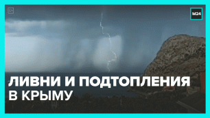 Из-за ливней в Крыму затопило десятки частных домов — Москва 24