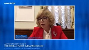 Аналитическая сессия "Экономика и рынки. Сценарии 2020-2021"