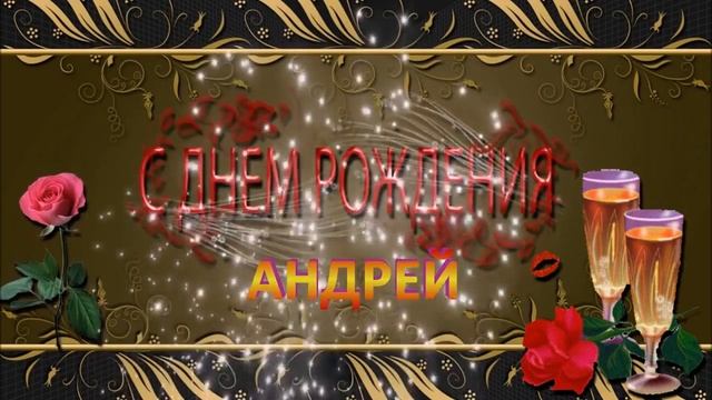 С ДНЁМ РОЖДЕНИЯ АНДРЕЙ ! смотреть онлайн