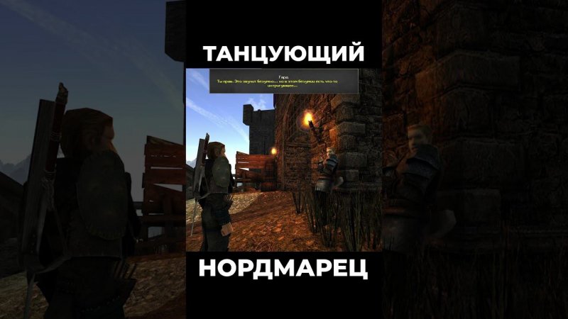 Хроники Миртаны: Архолос ➤ Танцующий Нордмарец #shorts #gothic2 #готика2 #архолос #archolos