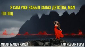 MiyaGi & Andy Panda - Там ревели горы (Lyric Video)