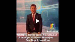 Валерий Покровский приглашает 18 октября на Арена Марафон