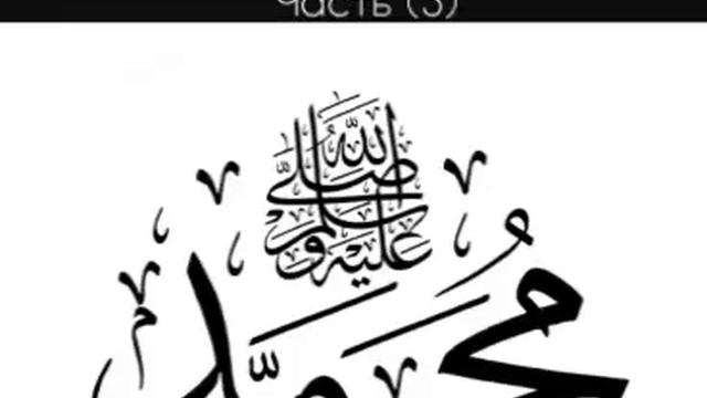 имам мечети с.Балахани абу Мух!аммад адДагъитани . Жизнь пророка Мух!аммада (г1,с). (часть 3) смотреть онлайн