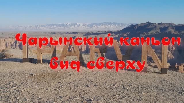ЧАРЫНСКИЙ КАНЬОН. ВИД СВЕРХУ. ПУТЕШЕСТВИЕ по КАЗАХСТАНУ