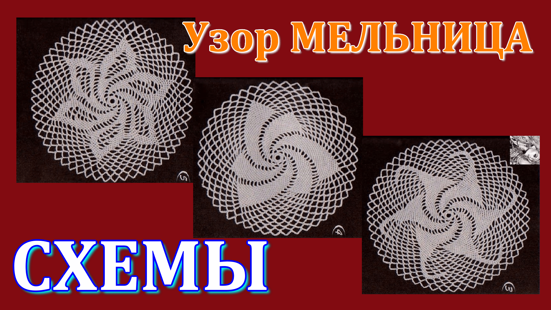 Подборка схем ажурных  узоров крючком Мельница или Вертушка.