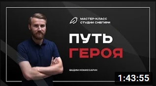 Путь героя. смотреть онлайн