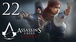 Assassin's Creed: Unity - Прохождение игры на русском [#22] | PC (2014 г.)