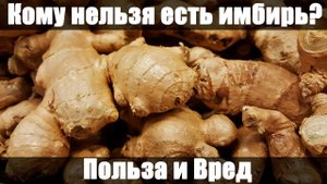 Имбирь Польза и Вред. Чем полезен имбирь? Противопоказания!
