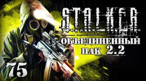 S.T.A.L.K.E.R. ОП2.2 # 075. Проблемы с запчастями и встреча с Клыком.