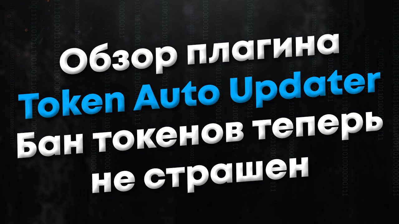 [ANY] Обзор плагина Token Auto Updater. Позволяет обойти бан токенов