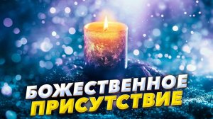 Настройтесь на Частоту Любви и Благодарности - СЛУШАЙТЕ и ощутите БОЖЕСТВЕННОЕ ПРИСУТСТВИЕ