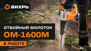 Отбойный молоток Вихрь ОМ-1600М