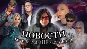 Новости, которые мы НЕ заслужили #10.