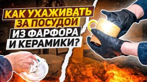 Уход за фарфоровой посудой и уход за керамической посудой / Главные правила и лайфхаки