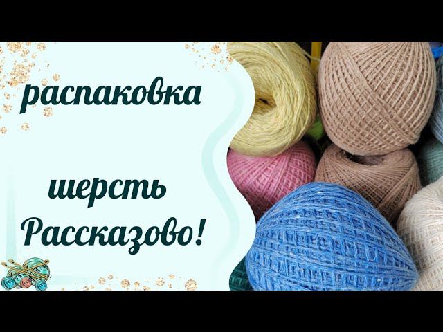 #пряжа /Распаковка! пришла шерсть ! ураааа!