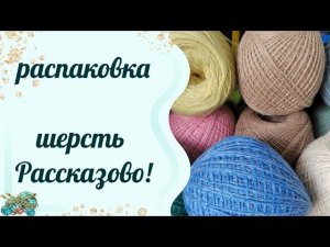 #пряжа /Распаковка! пришла шерсть ! ураааа!