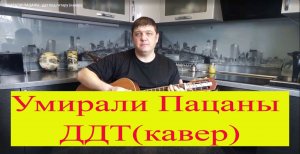 _УМИРАЛИ ПАЦАНЫ_-ддт под гитару (кавер)