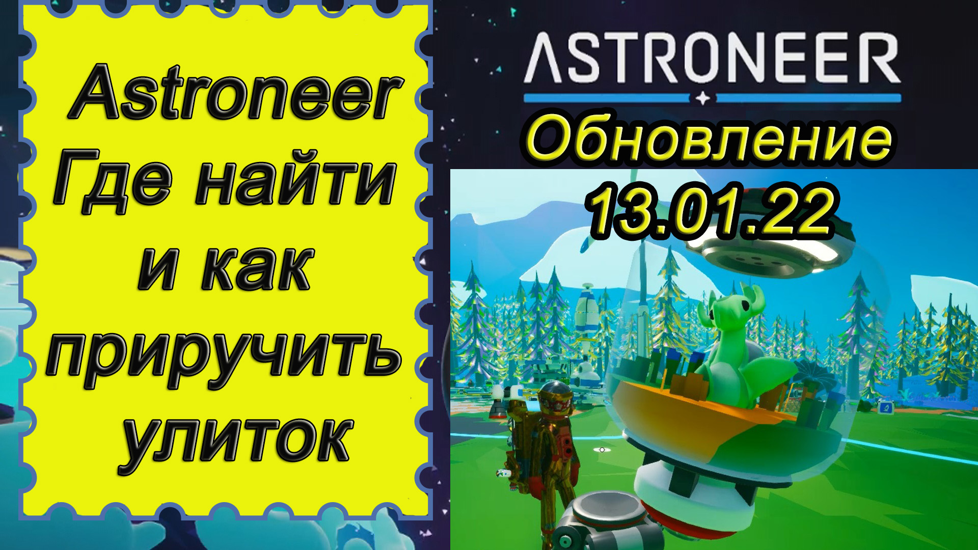 Где найти и как приручить улиток в ASTRONEER !!!Астронир обновление