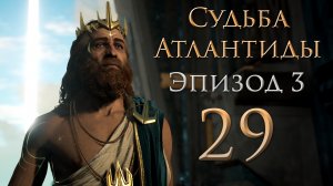 Assassin's Creed: Odyssey - Судьба Атлантиды - Бремя власти, Да будет свет, Птицы и пчёлы [#29] | PC