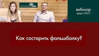 Как состарить фальшбалку Ответ специалиста Лесобаза.РФ