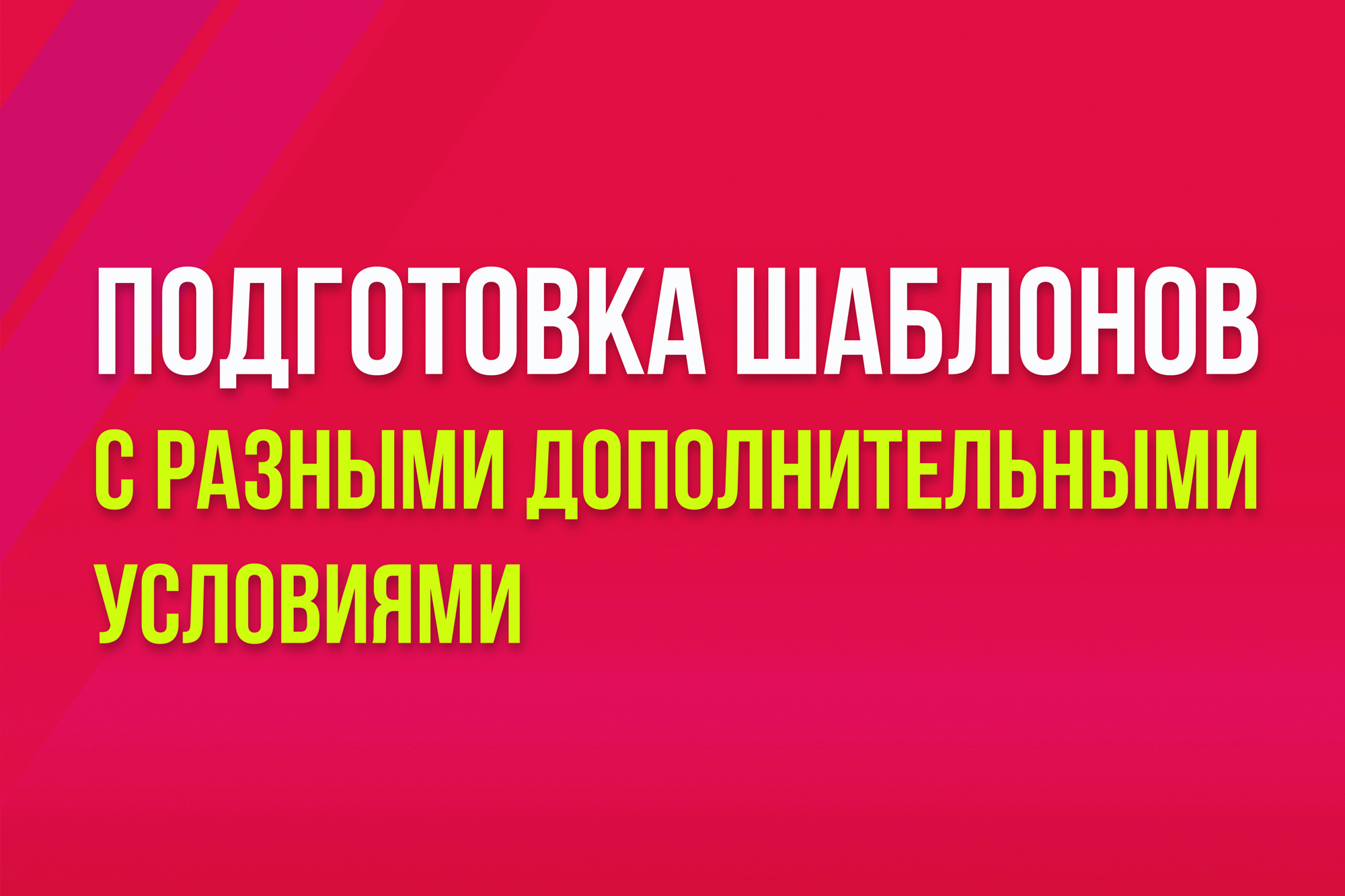 Как в Счете на оплату добавлять свой текст с дополнительными условиями