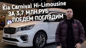 Kia Carnival Hi Limousine ЗА 3.7 МЛН.РУБ. ПОЕДЕМ ПОГЛЯДИМ.