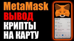 Как вывести крипту с метамаск ? Вывод денег на телефоне !