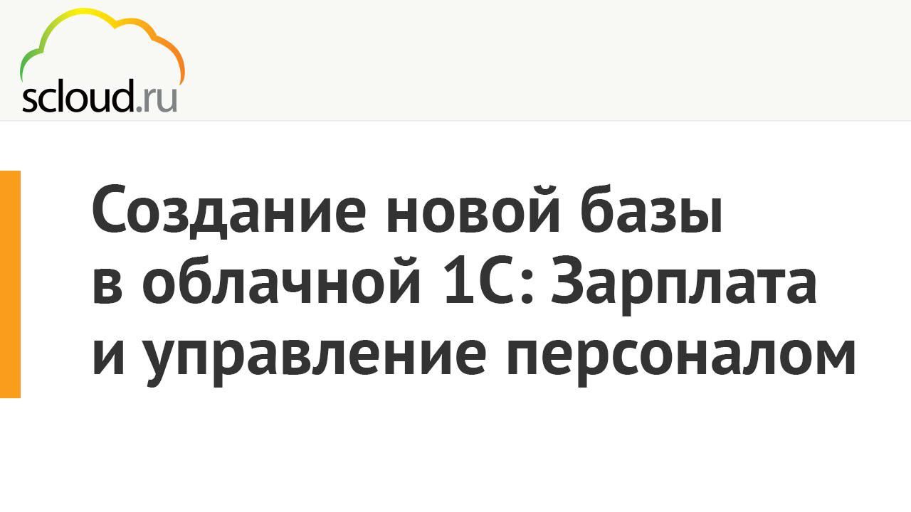 Создание новой базы в облачной 1С:Зарплата и управление персоналом