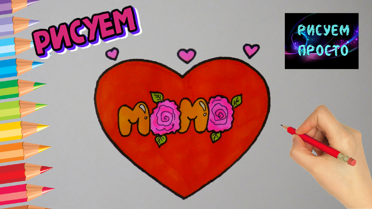 Как нарисовать ОТКРЫТКУ СЕРДЦЕ ДЛЯ МАМЫ, Рисуем Просто/812/How to draw a heart CARD for MOM