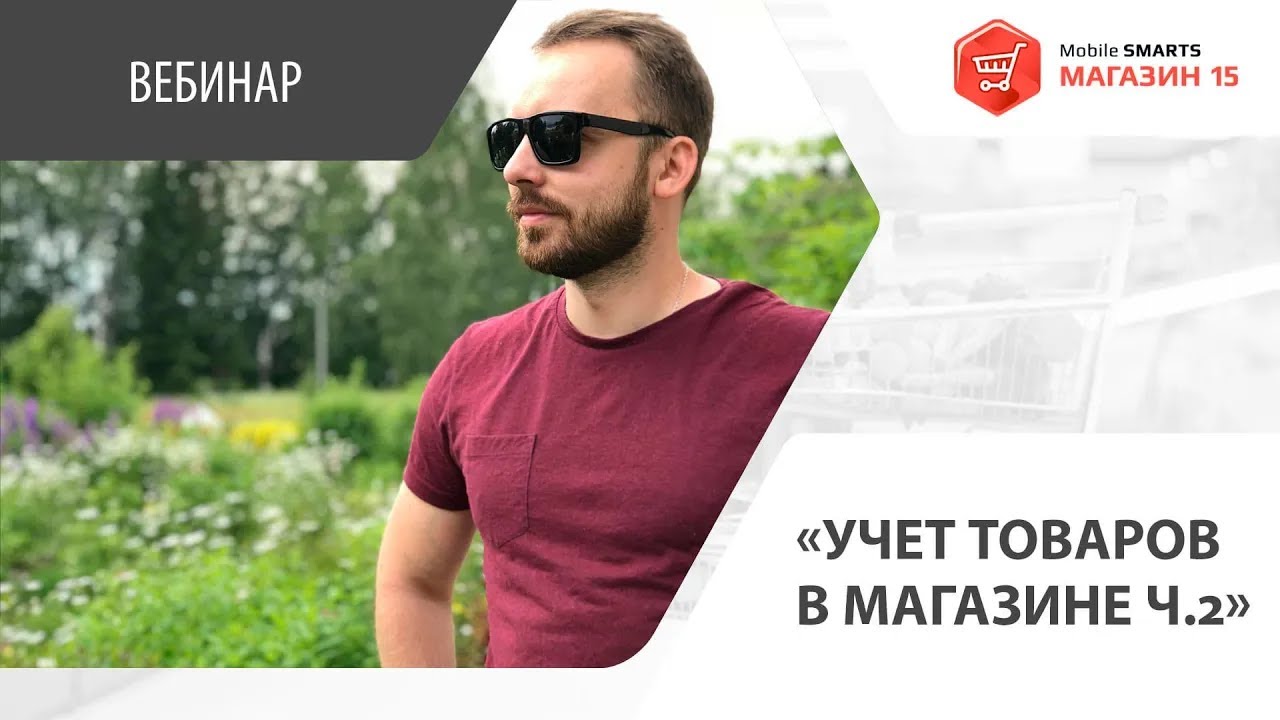 Учет товаров в магазине  Вебинар по «Mobile SMARTS Магазин 15»