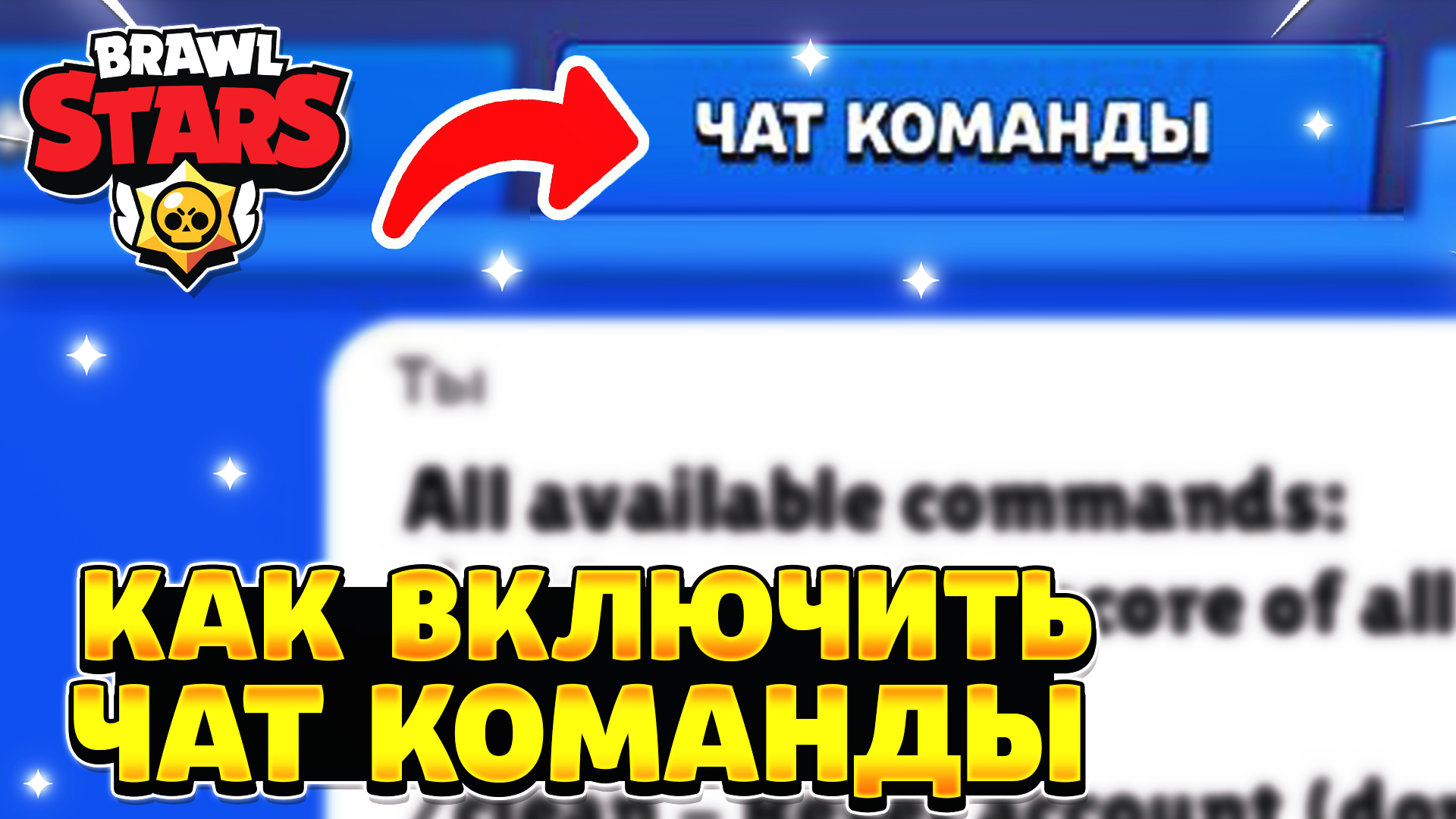 Команды чата. Заглушка чата в БРАВЛ старс. Как включить чат в БРАВЛ старс. Как заглушить текстовый чат в БРАВЛ старс.