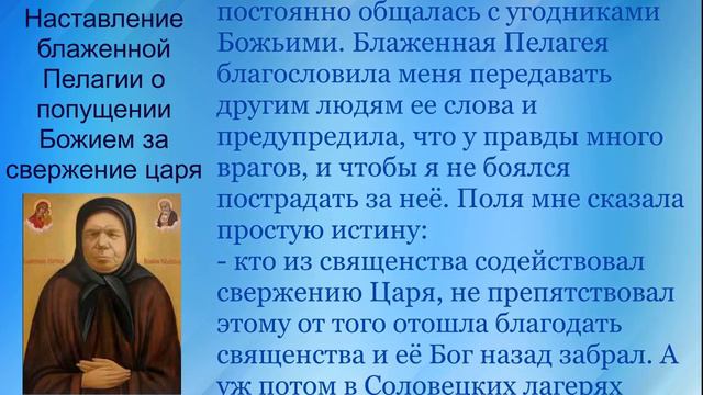 Наставление блаженной Пелагии о попущении Божием за свержение царя