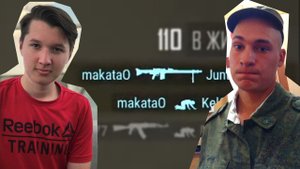 РУВЯ заблудился  МАКАТАО всех убил