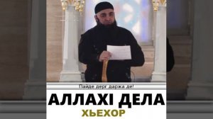 УМАР ХЕХОЕВ АЛЛАХ1 ДЕЛА ХЬЕХОР ХЬЕХАМ
