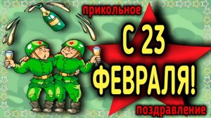 23 ФЕВРАЛЯ! Прикольное Музыкальное поздравление с 23 Февраля! С днем Защитника Отечества!