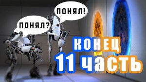 Тупой и ещё Тупее Прохождение PORTAL2 ч11 Конец!