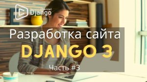 Как создать сайт на django #3 | Django School