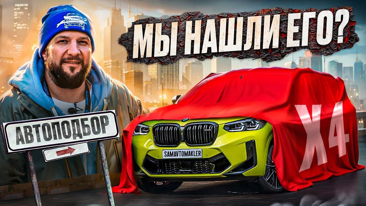 Автоподбор. Откат, тотал, обман - Мимо! нашли Алмаз в помойной яме.