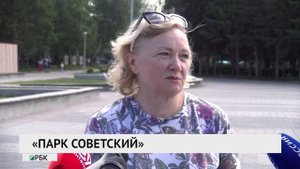 «Парк Советский»