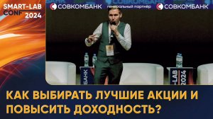 Как выбирать лучшие акции и повысить доходность вложений? - Вячеслав Бердников