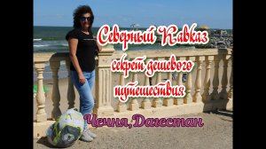 Наступило время для путешествия по Северному Кавказу