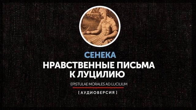 Сенека - Нравственные письма к Луцилию (Письмо 49)