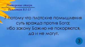 Тефиллин. Римлянам 8:1-13. Повторение стихов 5 раз