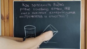 Как крестьянин проходил собеседование у барина. Как отмерить ровно половину бочки воды